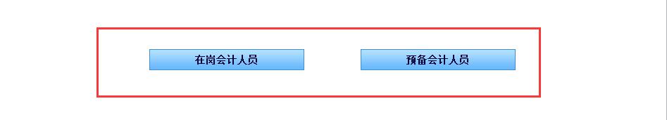 天津初級(jí)會(huì)計(jì)誠(chéng)信系統(tǒng)信息采集分類