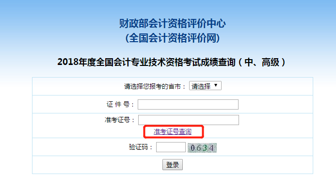 中級會計職稱準考證號查詢