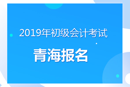 青海2019年初級(jí)會(huì)計(jì)報(bào)名時(shí)間及考務(wù)安排通知