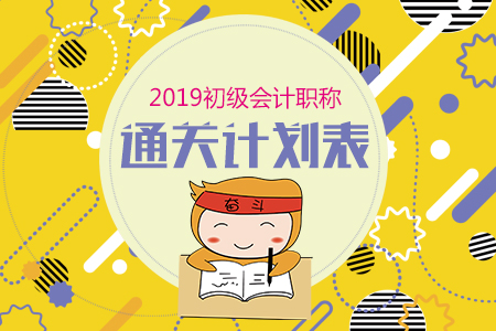 2019年初級會計職稱考試學習計劃表（建議收藏）