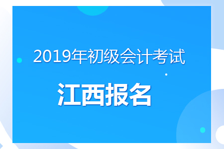 江西2019年初級會計報名時間及考務安排通知