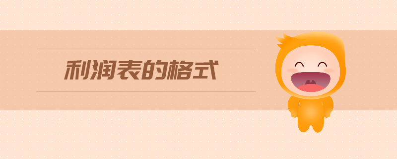 利潤(rùn)表的格式是什么