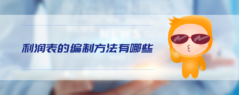 利潤表的編制方法有哪些