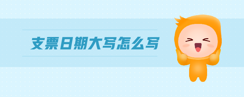 支票日期大寫怎么寫