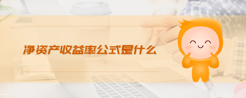 凈資產(chǎn)收益率公式是什么