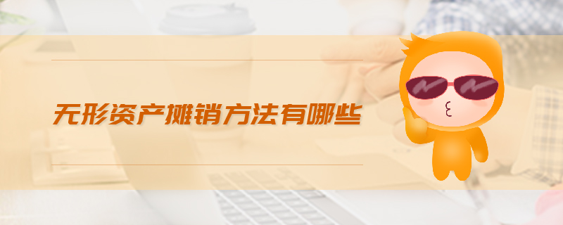 無形資產(chǎn)攤銷方法有哪些