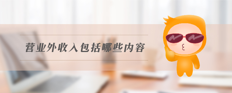 營(yíng)業(yè)外收入包括哪些內(nèi)容