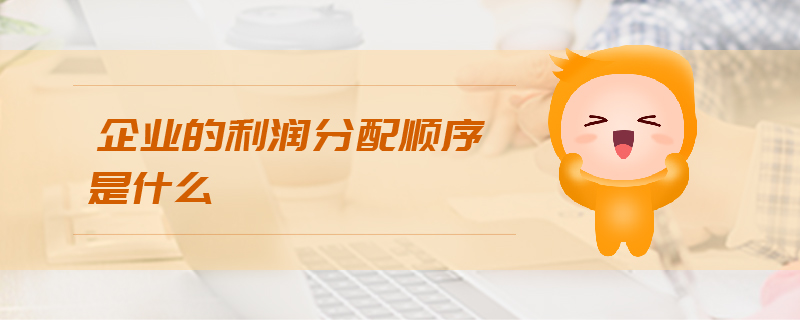 企業(yè)的利潤(rùn)分配順序是什么