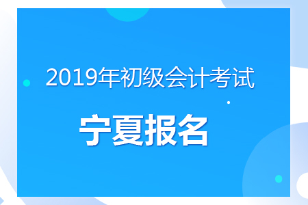 寧夏2019年初級會(huì)計(jì)報(bào)名時(shí)間及考務(wù)安排通知