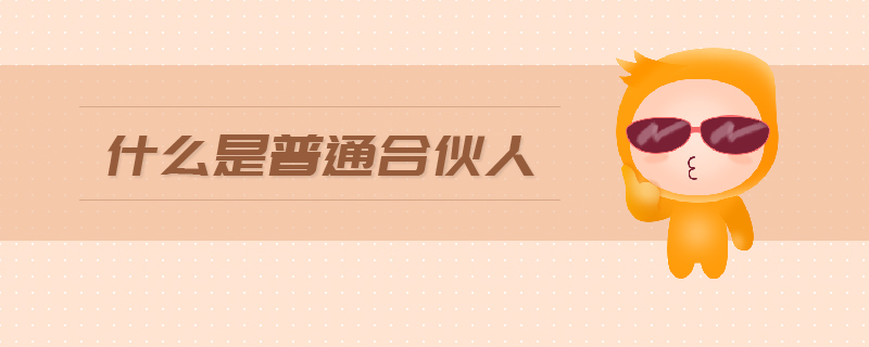 什么是普通合伙人