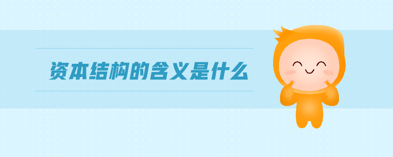 資本結(jié)構(gòu)的含義是什么