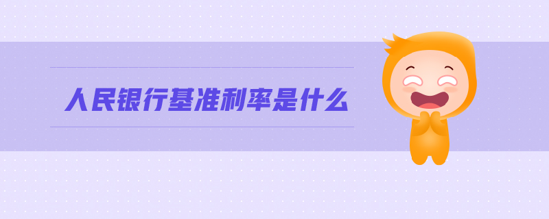 人民銀行基準(zhǔn)利率是什么