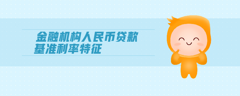 金融機(jī)構(gòu)人民幣貸款基準(zhǔn)利率特征