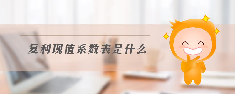 復利現(xiàn)值系數(shù)表是什么