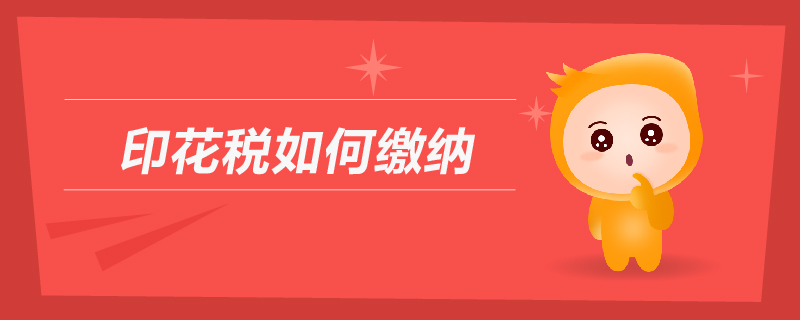 印花稅如何繳納