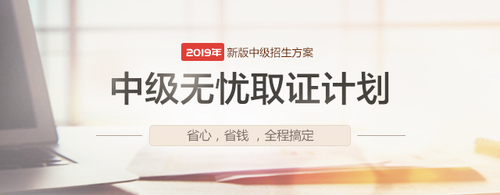 2019中級會計無憂取證計劃