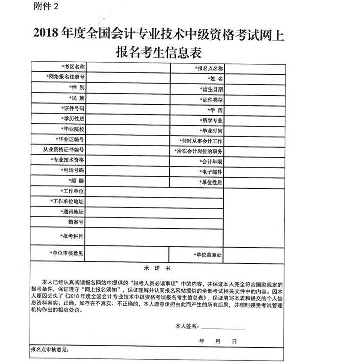 中級(jí)會(huì)計(jì)考試網(wǎng)上報(bào)名考生信息表