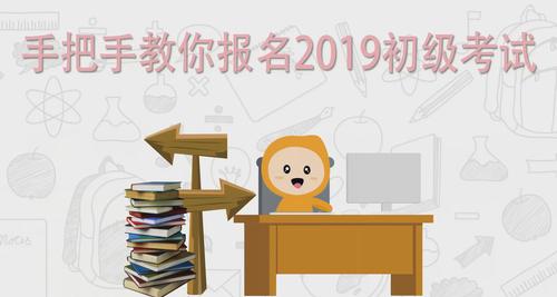 視頻教程：手把手教你報名2019年初級會計考試