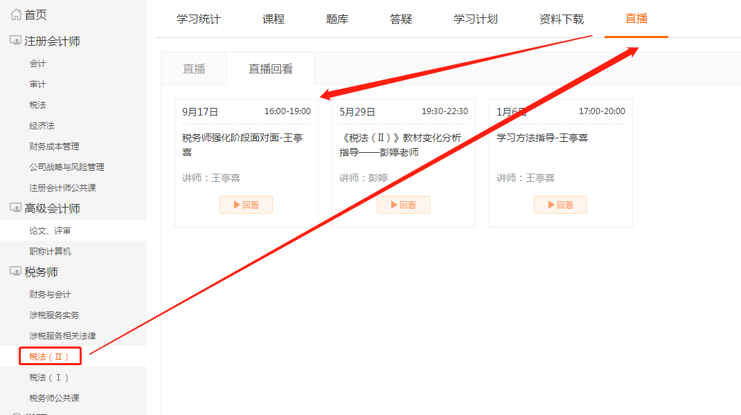 選擇“稅法(Ⅱ)”,，點(diǎn)擊上方欄目“直播”，即可看到即將進(jìn)行的直播課程