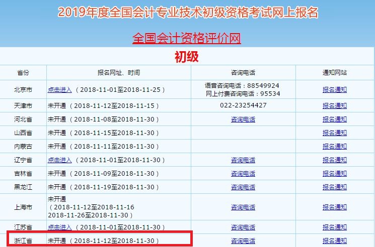 浙江初級會計師報名