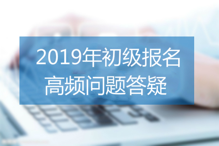 2019年初級(jí)會(huì)計(jì)報(bào)名照片用白底、紅底,、還是藍(lán)底,？