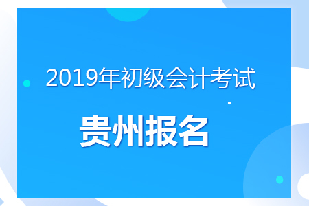 貴州2019年初級會(huì)計(jì)報(bào)名時(shí)間及考務(wù)安排通知