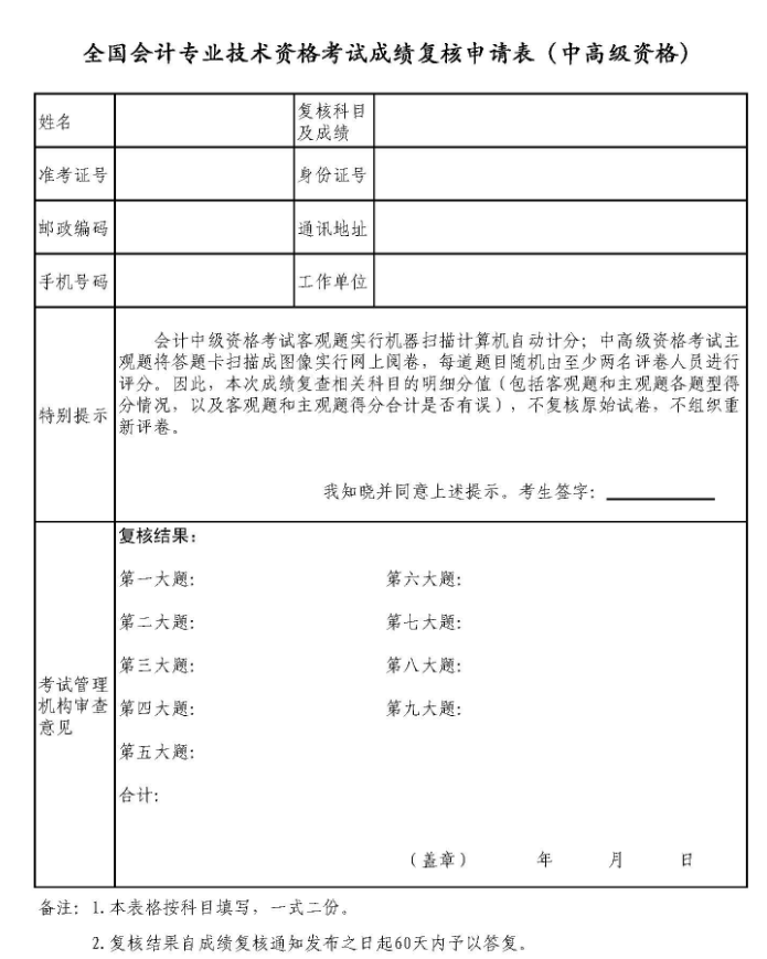 廣東中級(jí)會(huì)計(jì)成績(jī)復(fù)核申請(qǐng)表