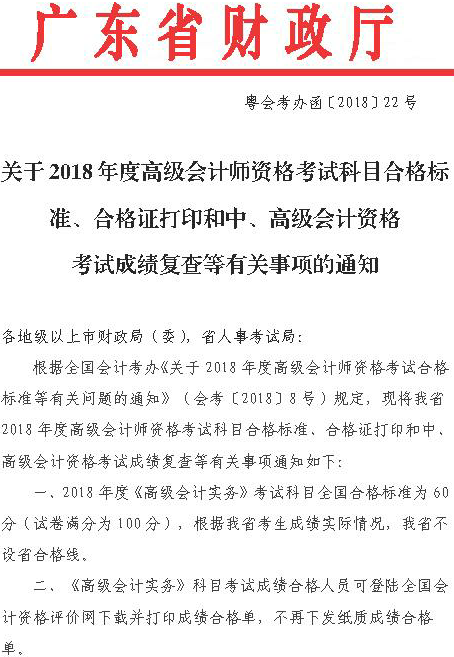 廣東2018高級會計(jì)師考試合格標(biāo)準(zhǔn)