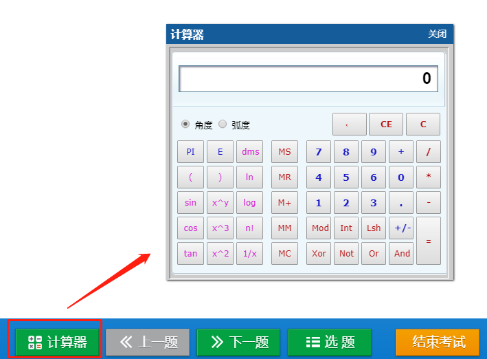 機(jī)考系統(tǒng)計(jì)算器