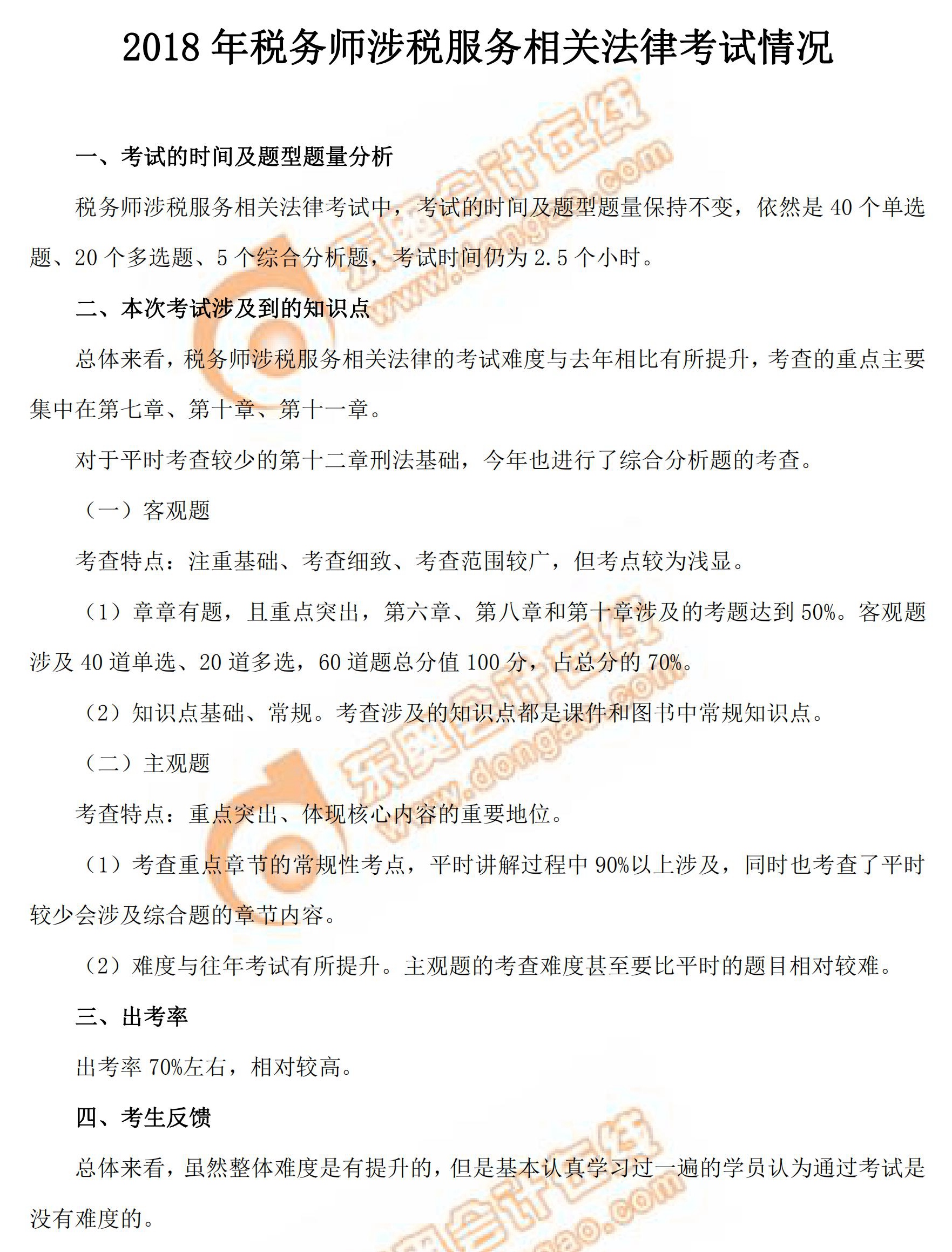 2018年稅務師考試《涉稅服務相關法律》考情分析