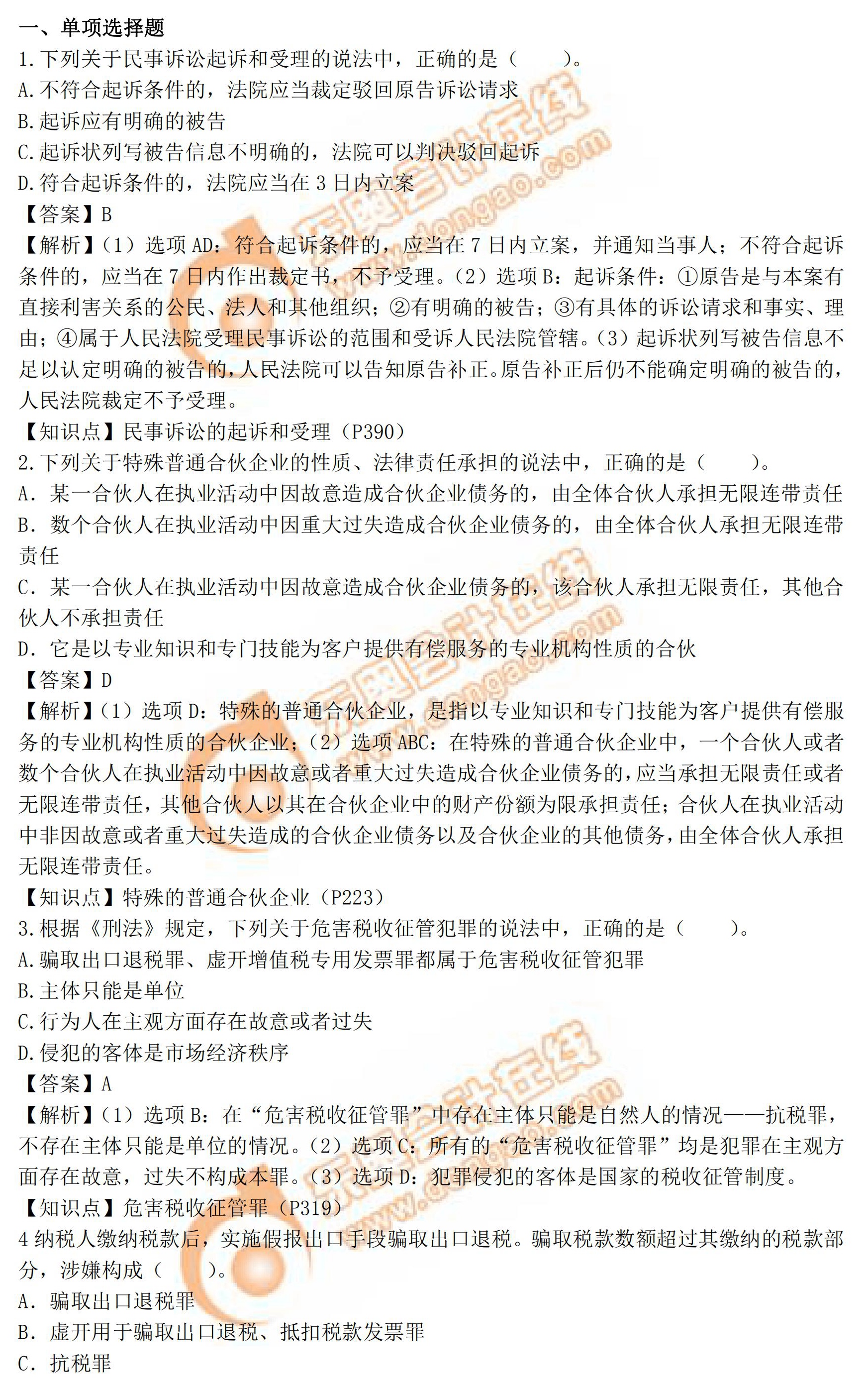 稅務師《涉稅服務相關(guān)法律》真題