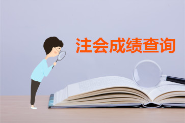 2018年北京注會(huì)成績(jī)查詢時(shí)間預(yù)計(jì)在12月6日