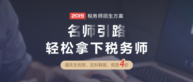 (點(diǎn)擊圖片進(jìn)入2019年稅務(wù)師輔導(dǎo)課程)