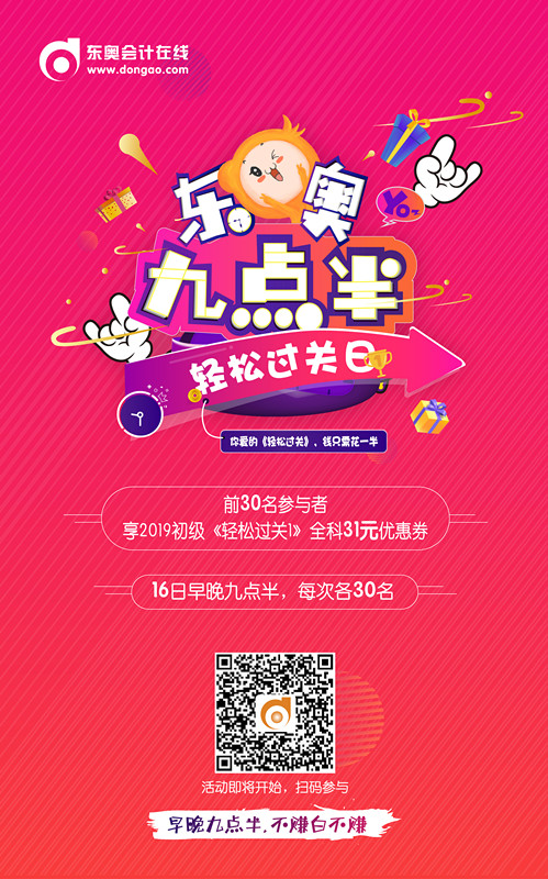 初級(jí)會(huì)計(jì)九點(diǎn)半