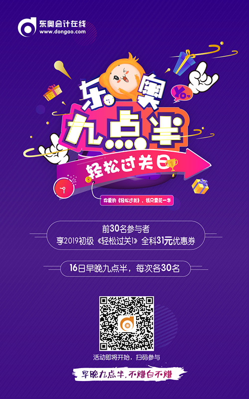 初級(jí)會(huì)計(jì)晚九點(diǎn)半