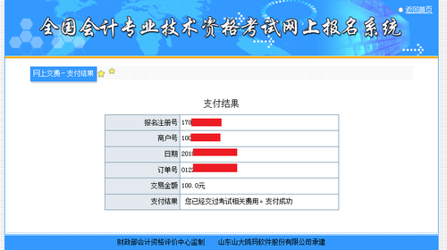 初級會計繳費成功