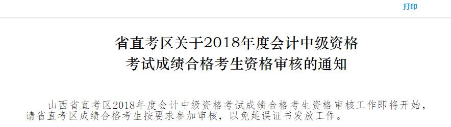 山西中級會計資格審核通知