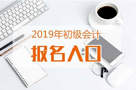 天津2019年初級會計補報名入口11月29日開通