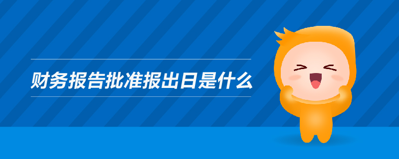 財務(wù)報告批準報出日是什么