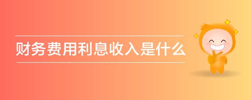 財務(wù)費用利息收入是什么