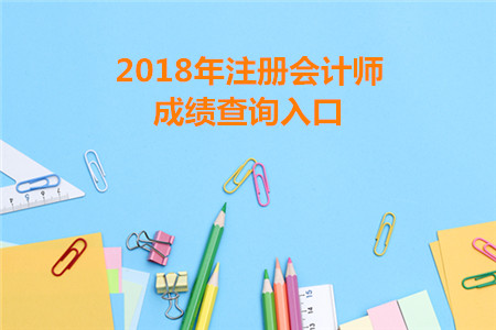 陜西2018年注冊會計師成績查詢?nèi)肟谝验_通