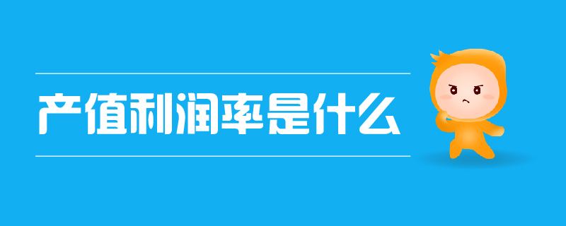 產(chǎn)值利潤率是什么