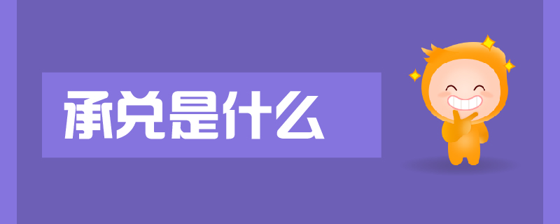 承兌是什么
