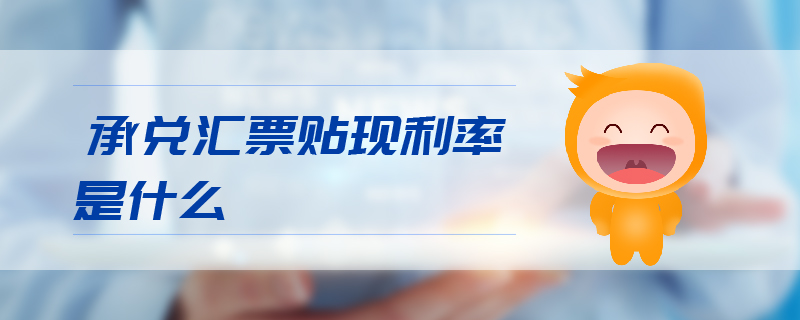 承兌匯票貼現利率是什么