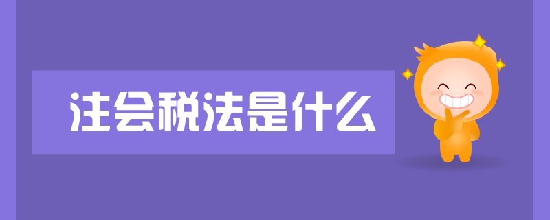 注會(huì)稅法