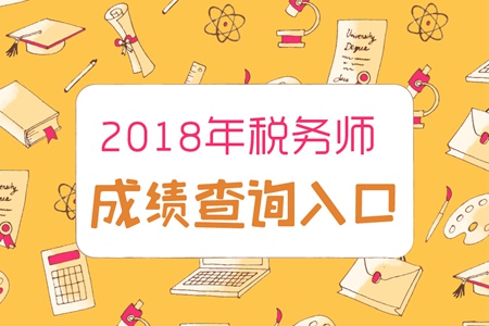 西藏2018年稅務師成績查詢入口已開通