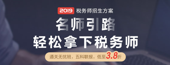 2019年稅務師輔導課程