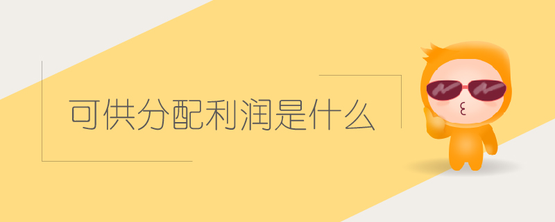 可供分配利潤(rùn)是什么