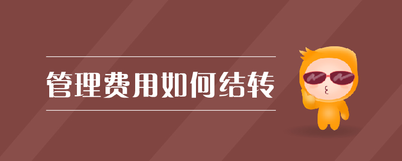 管理費用如何結轉