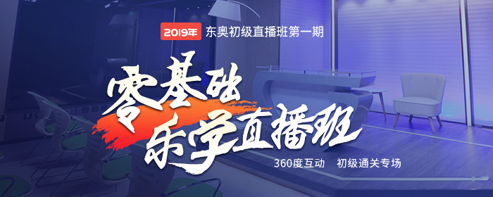 2019年初級(jí)會(huì)計(jì)零基礎(chǔ)樂學(xué)直播班